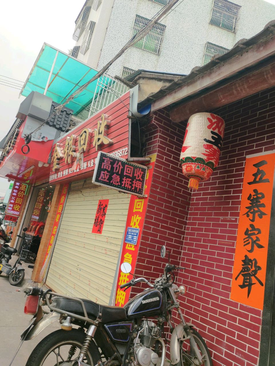 金银回收店