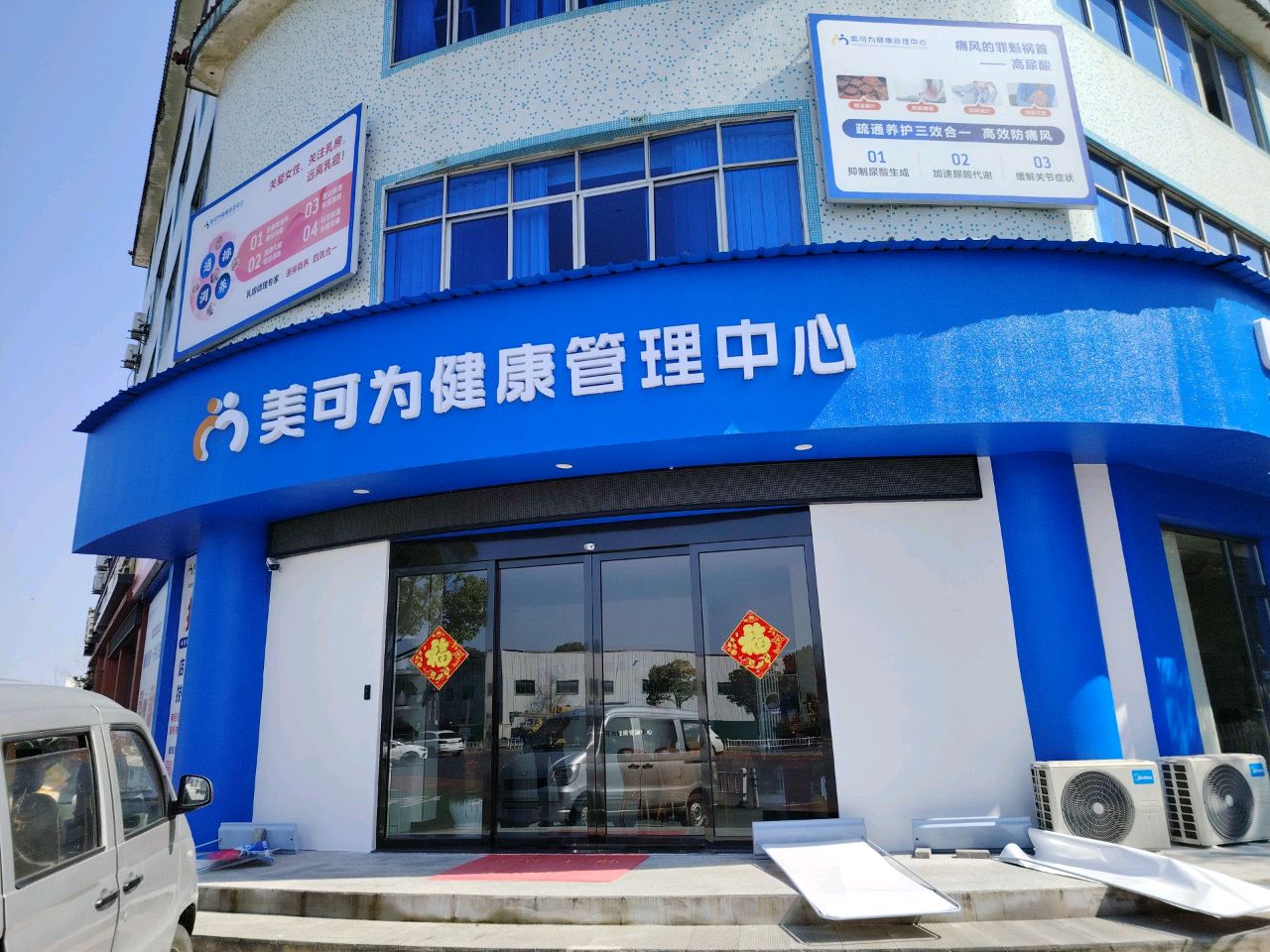 美可为健康管理中心