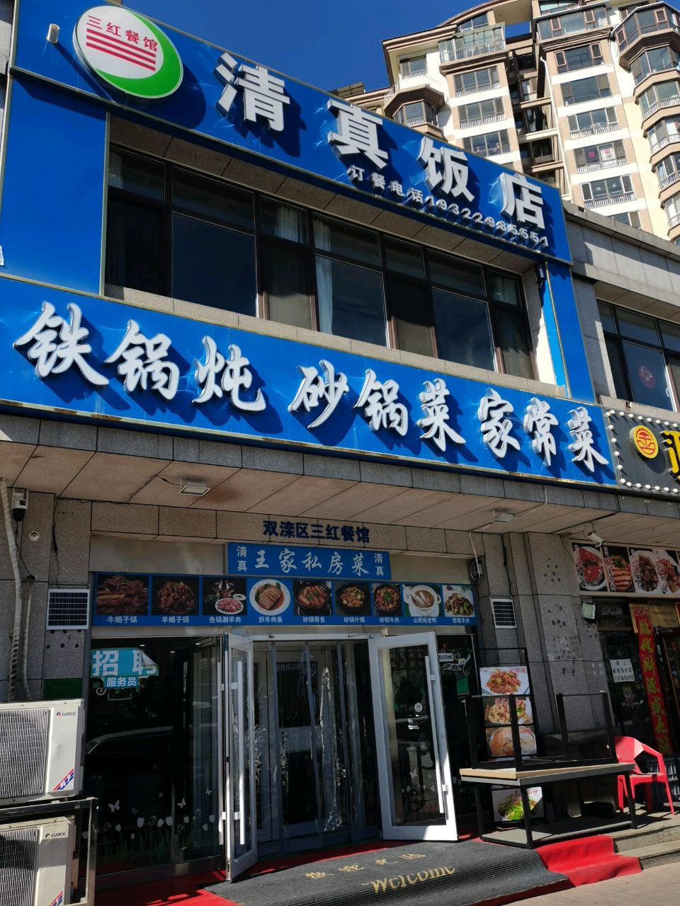 清真饭店(元宝山大街店)