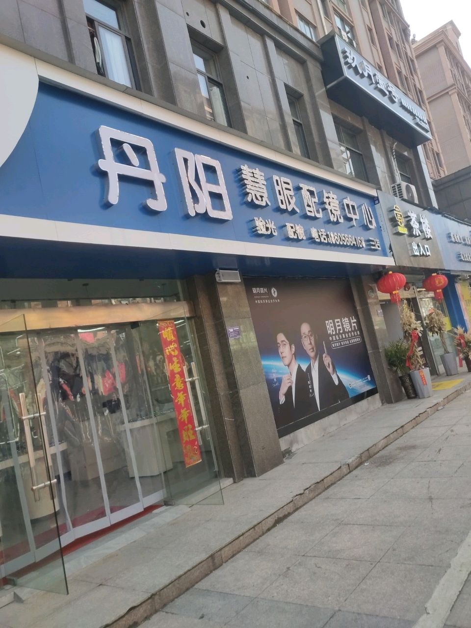 丹阳慧眼配镜中心(三店)