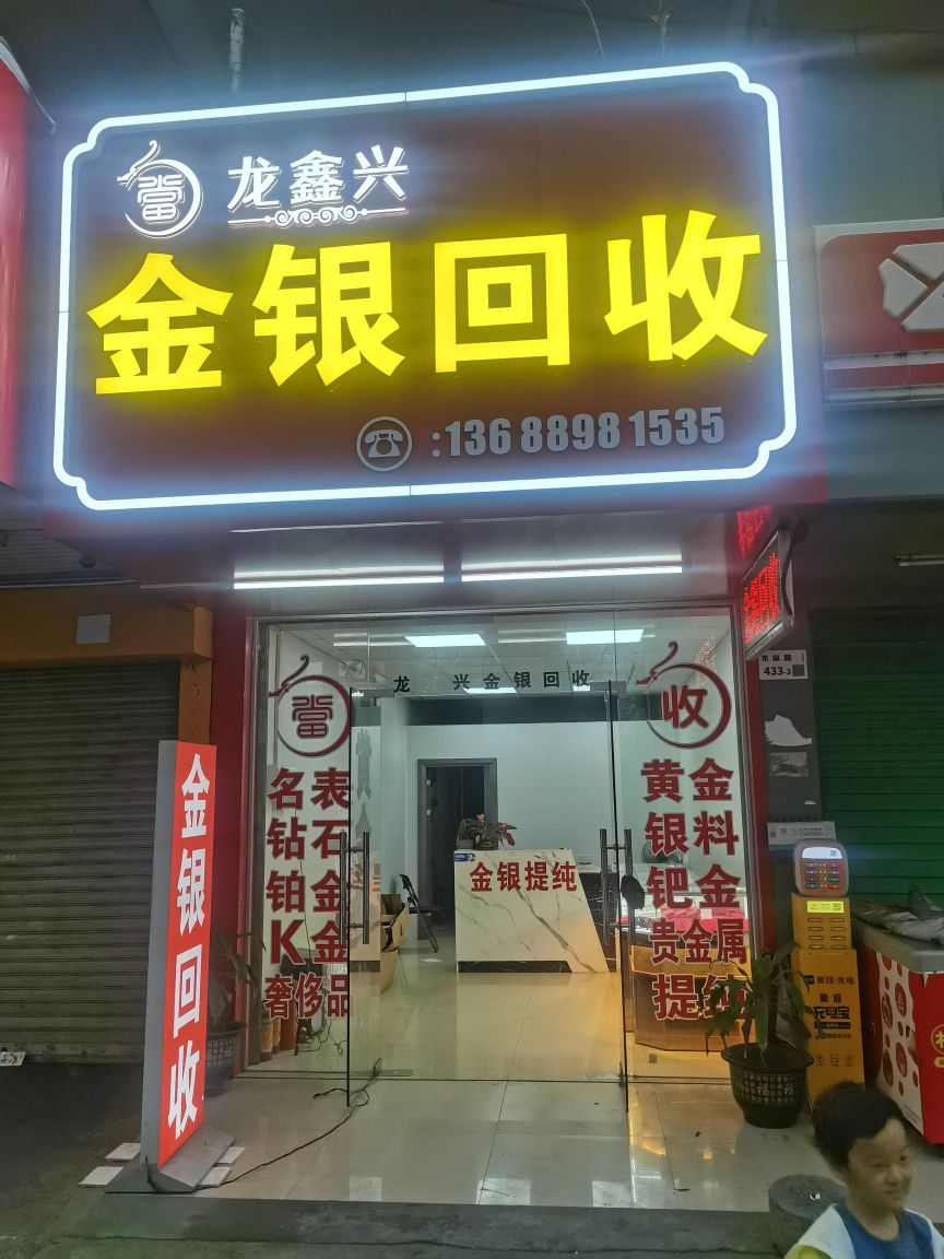 龙鑫兴金银回收