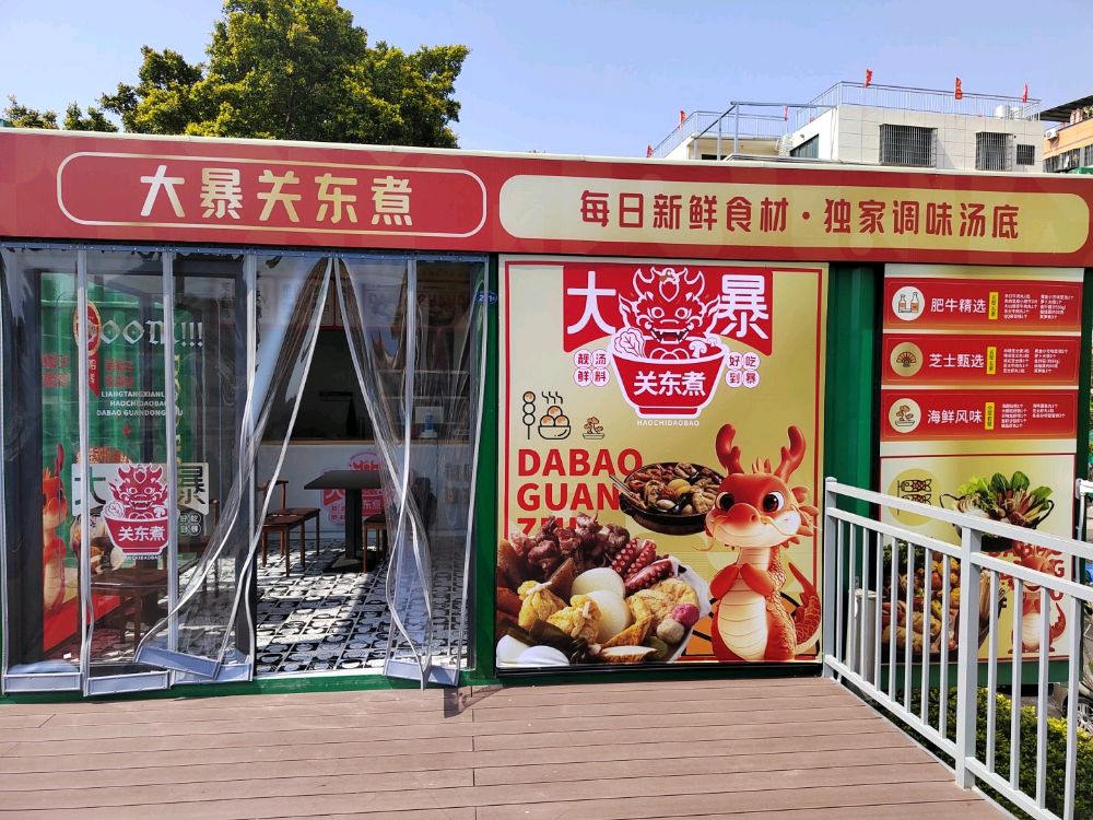 大暴关东煮·麻辣烫(翔安店)