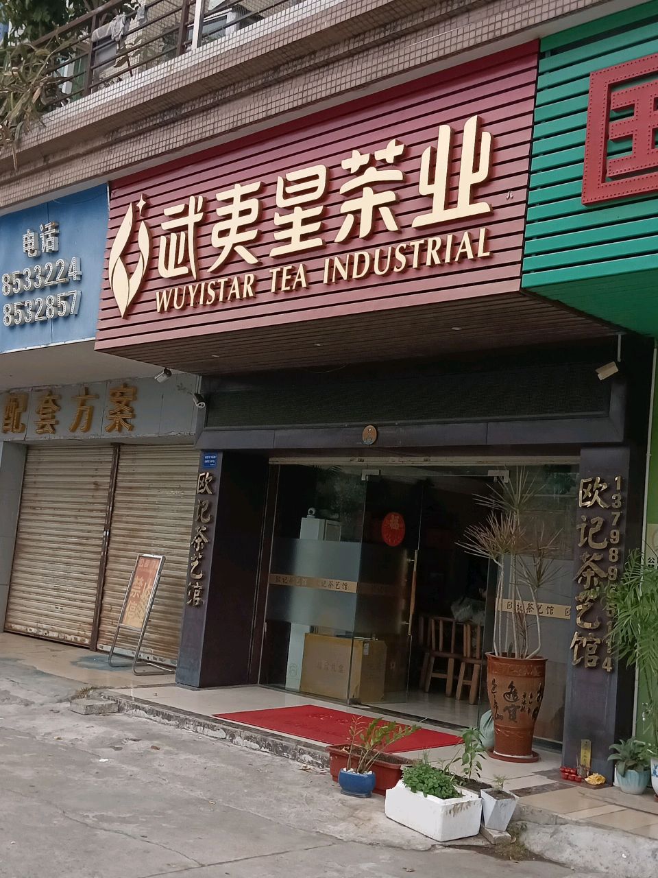 武夷星茶业(丽香苑店)