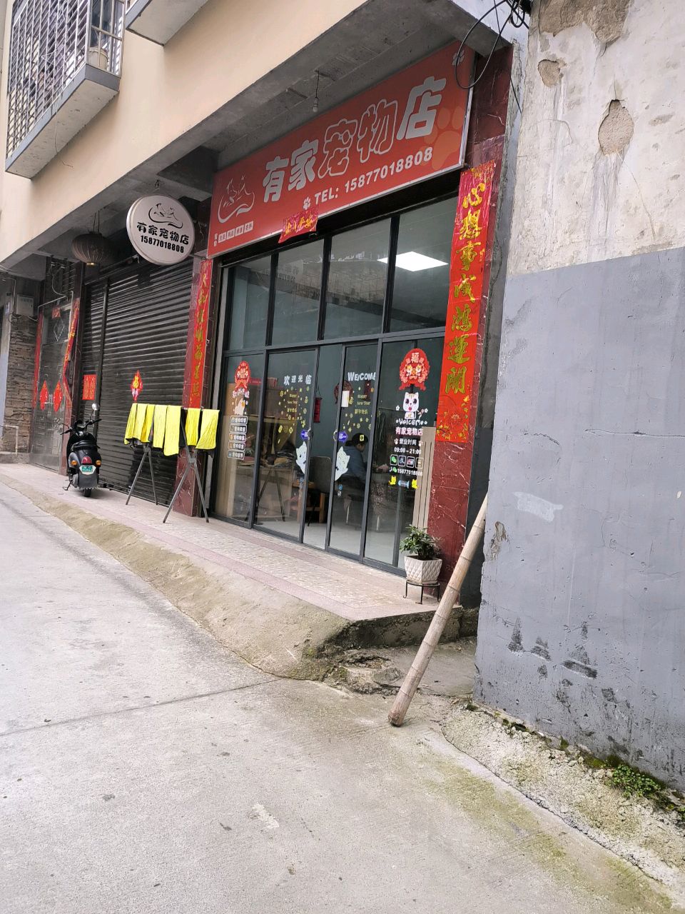 有家宠物店
