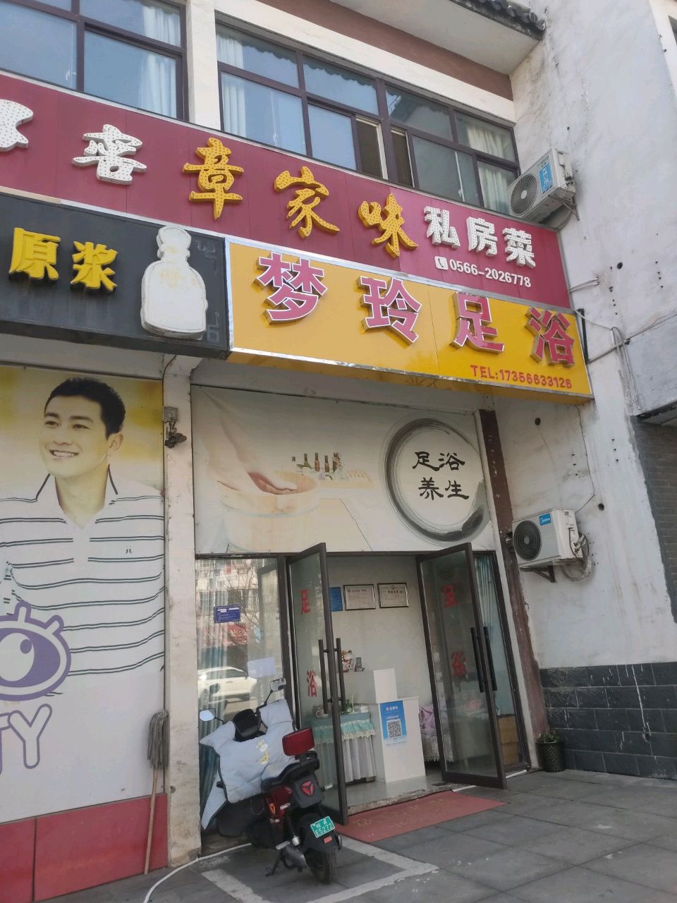 梦玲足浴