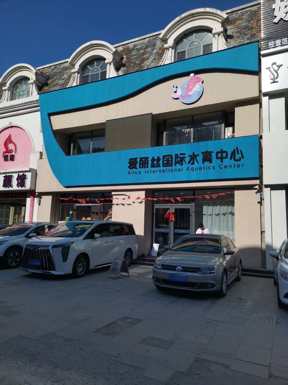 爱丽丝国际水育中心