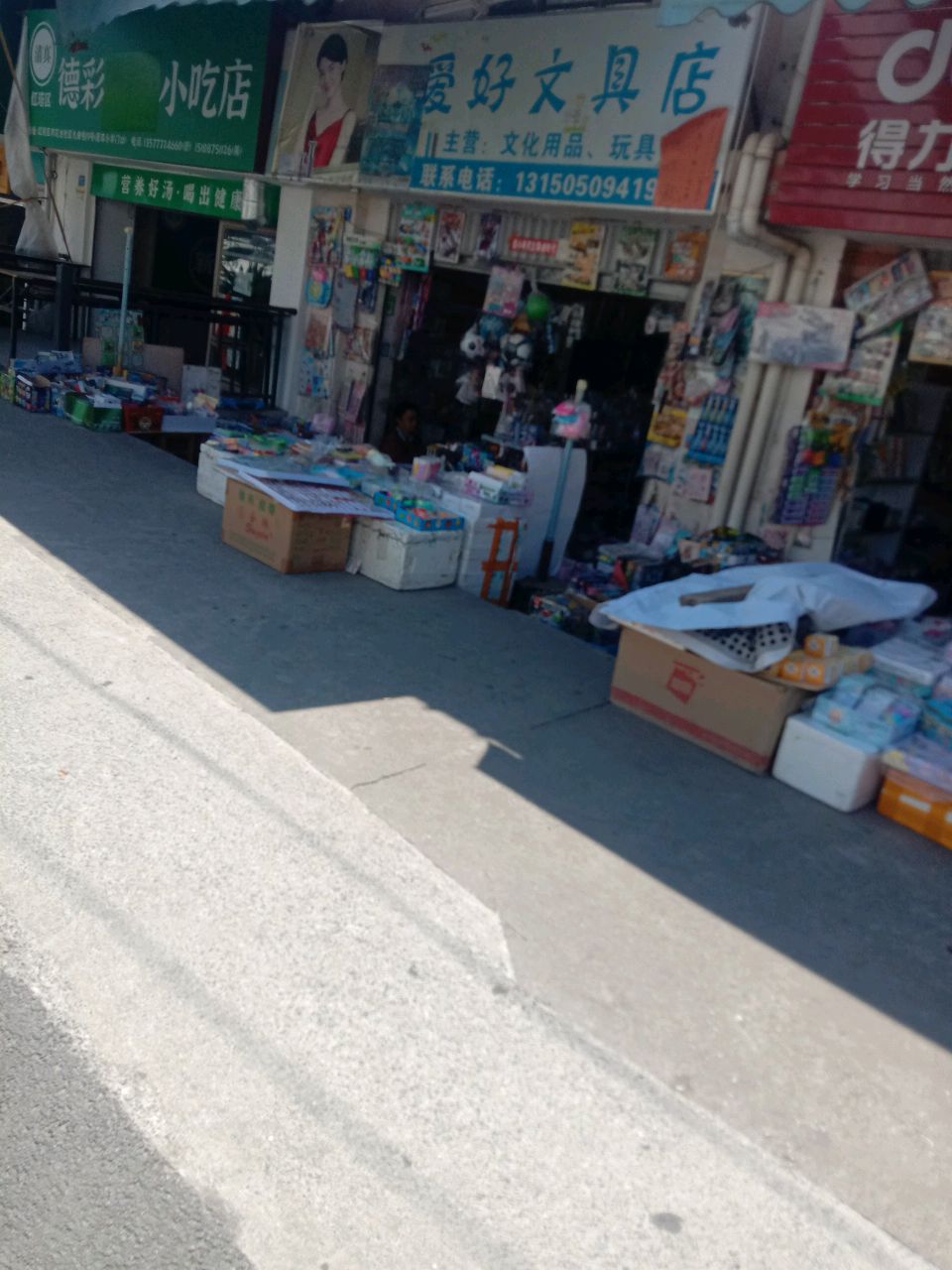 德彩清真小吃店