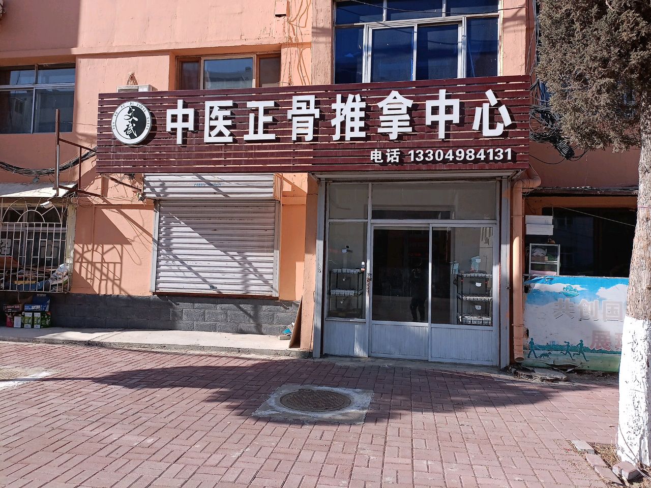 文武中医正骨推拿中心