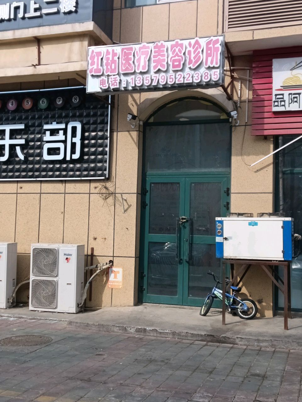 红钻医疗美容诊所