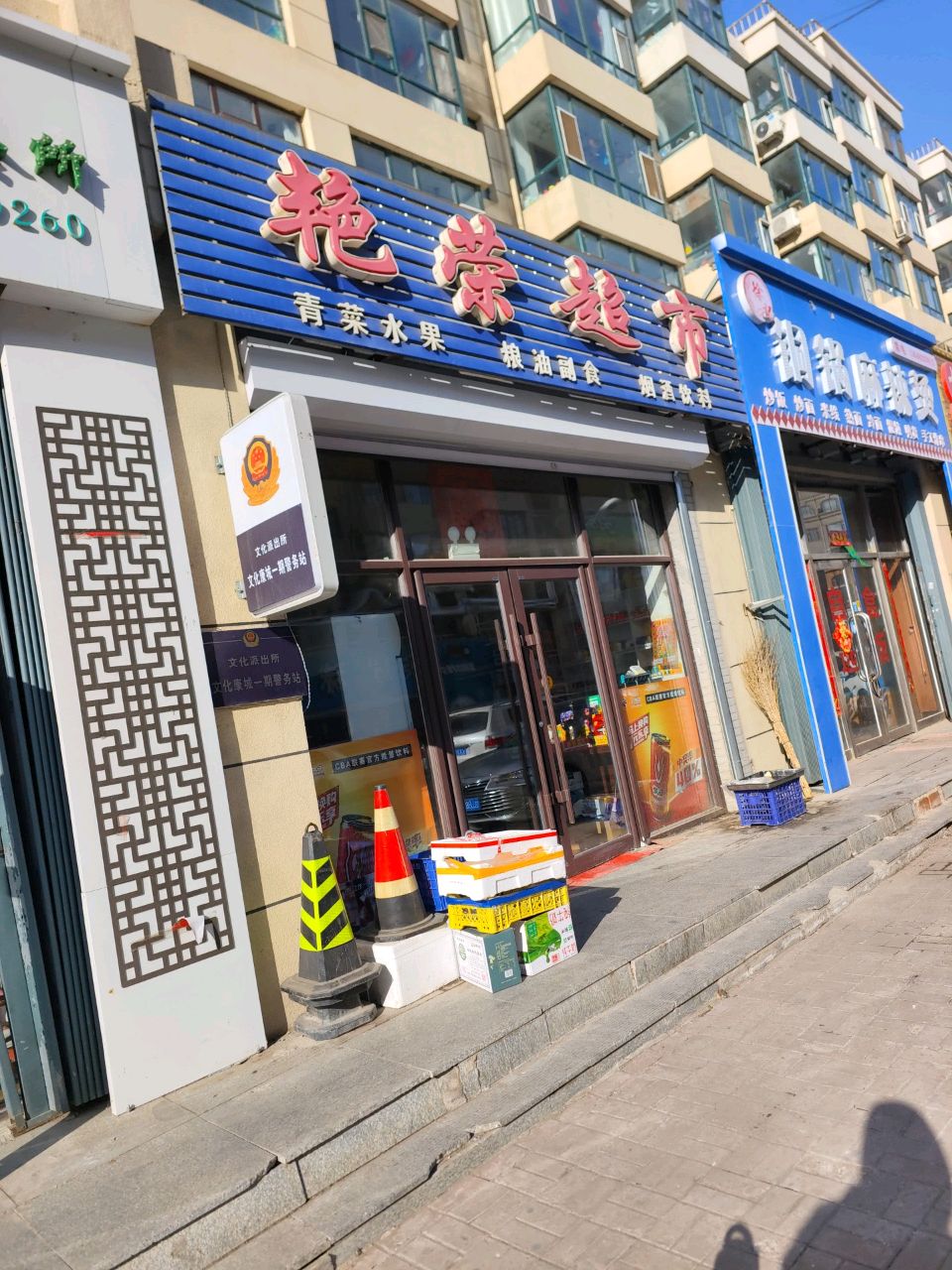 艳荣超市(文化康城小区店)