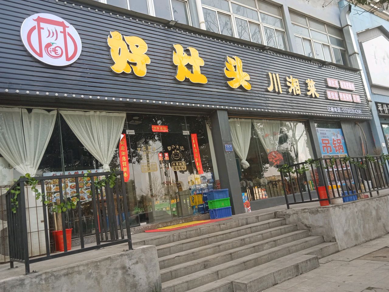 好灶头川湘菜(开元小区店)