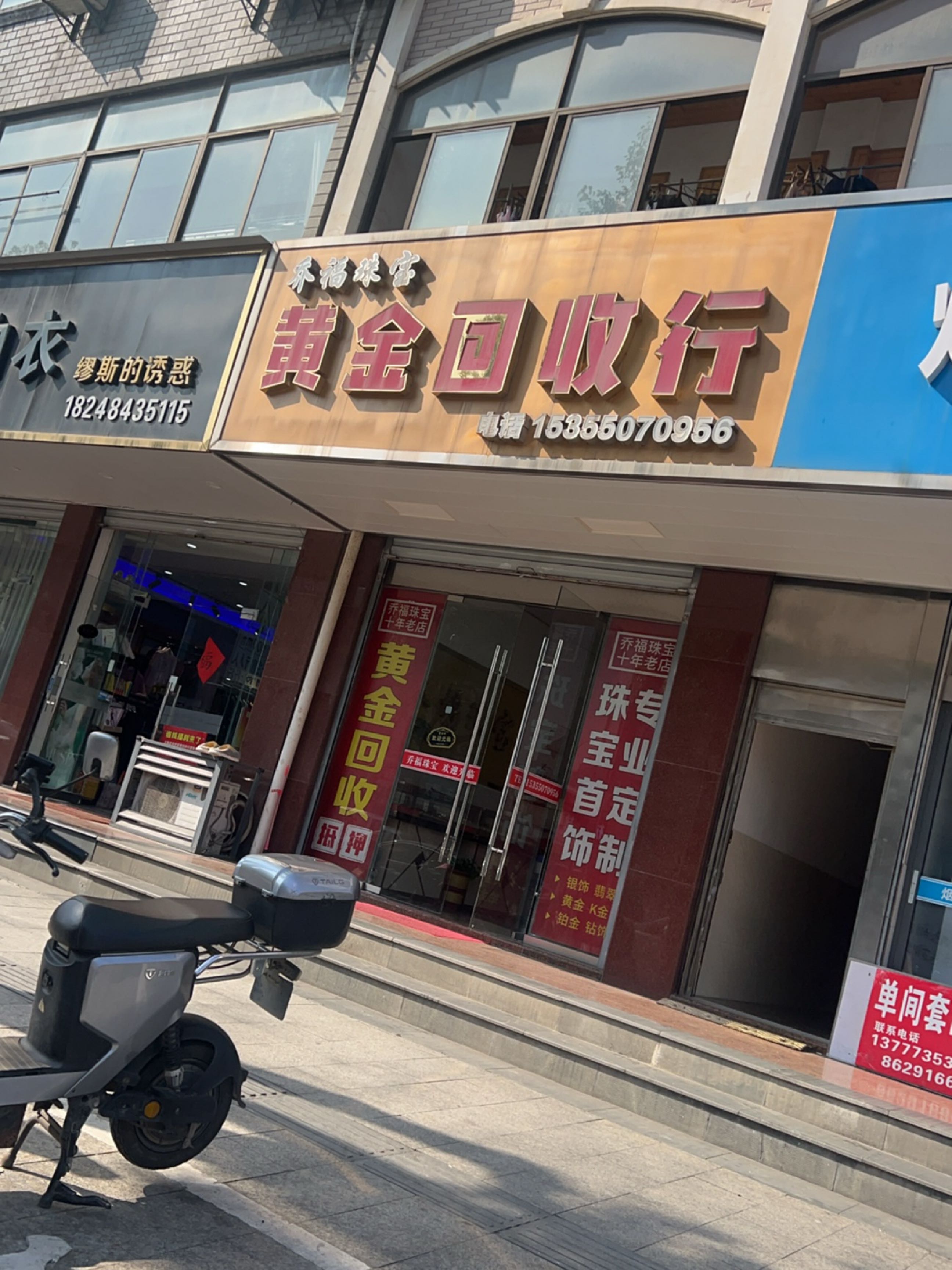 永德缘小黄金回收行(南街店)