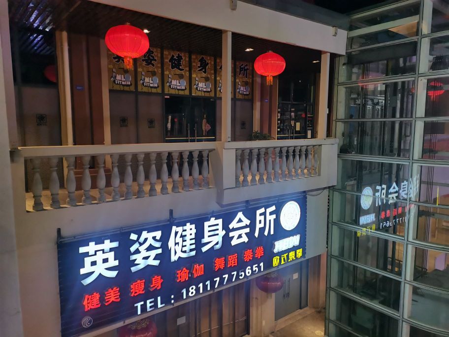 英姿健身会所(兴隆风情街店)