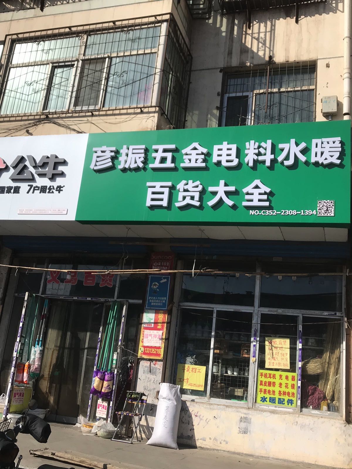 彦振五金电料水暖百货大全(面粉厂家属院店)