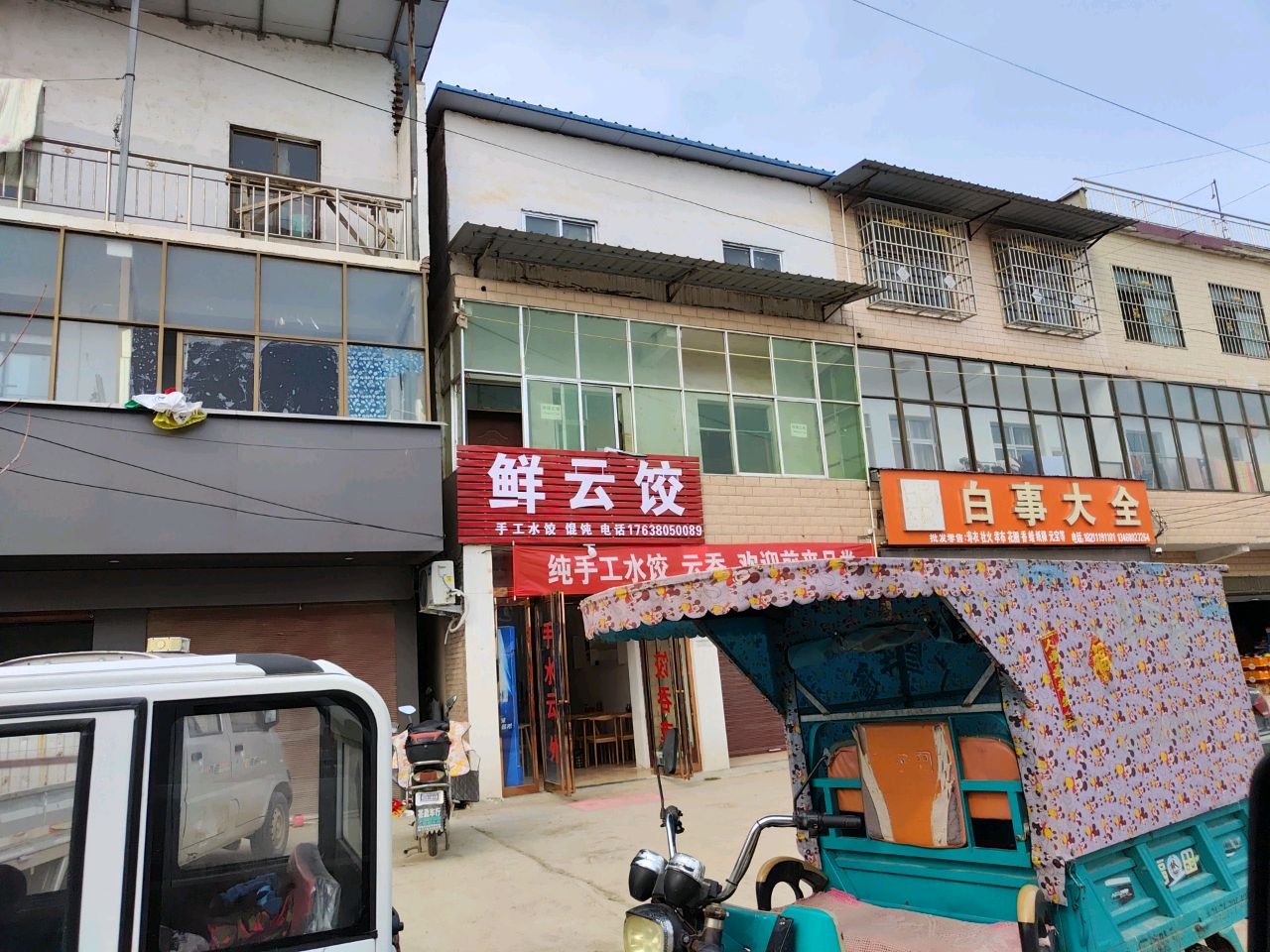 商水县固墙镇白事大全(兰罗线店)