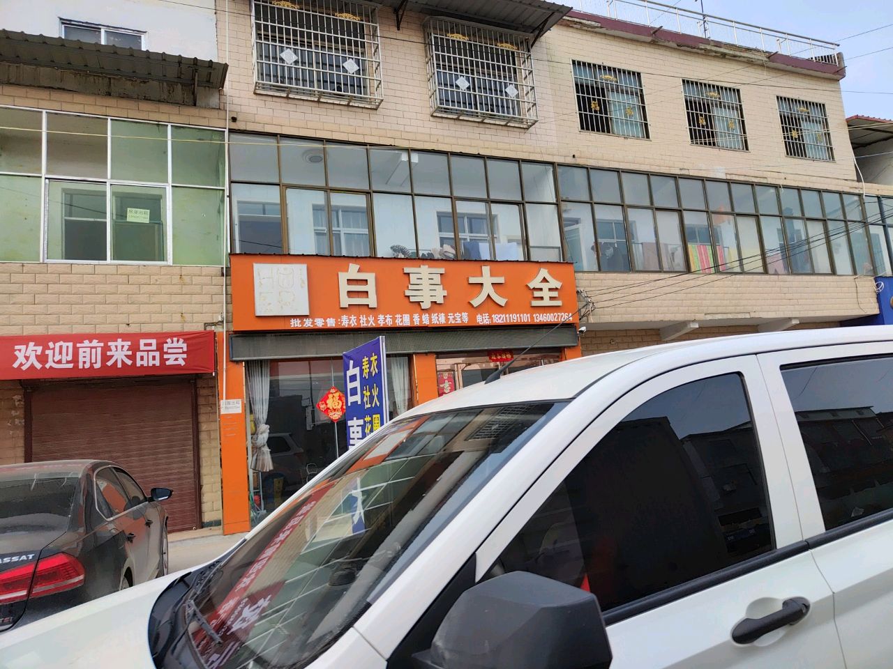 商水县固墙镇白事大全(兰罗线店)