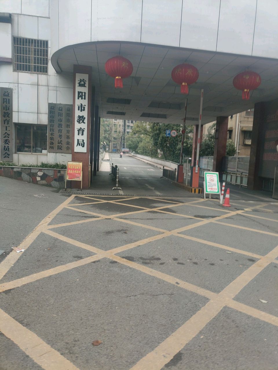 益阳市教育局