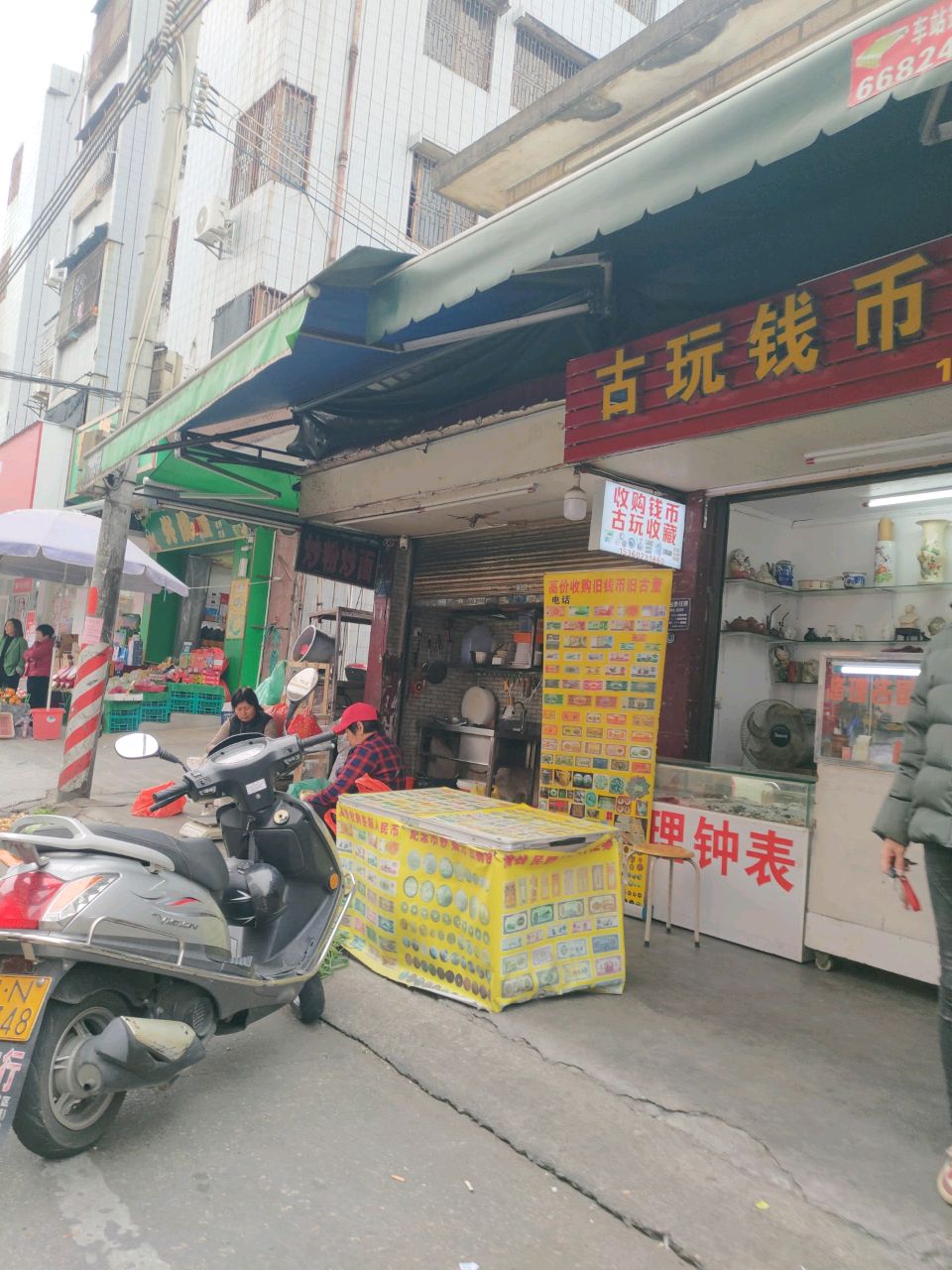 古玩钱币钟表
