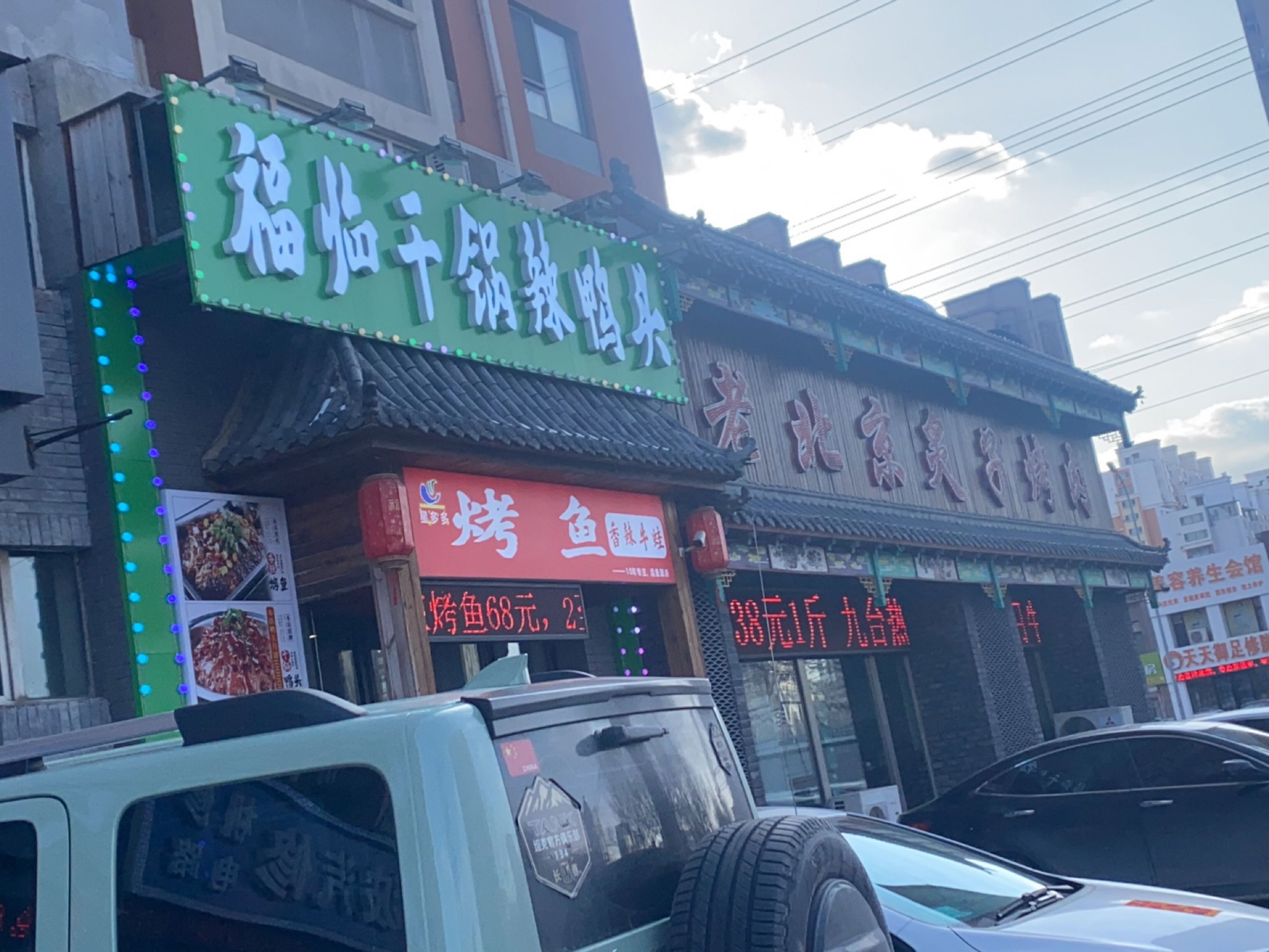 福临干锅辣鸭头·烤鱼·牛蛙