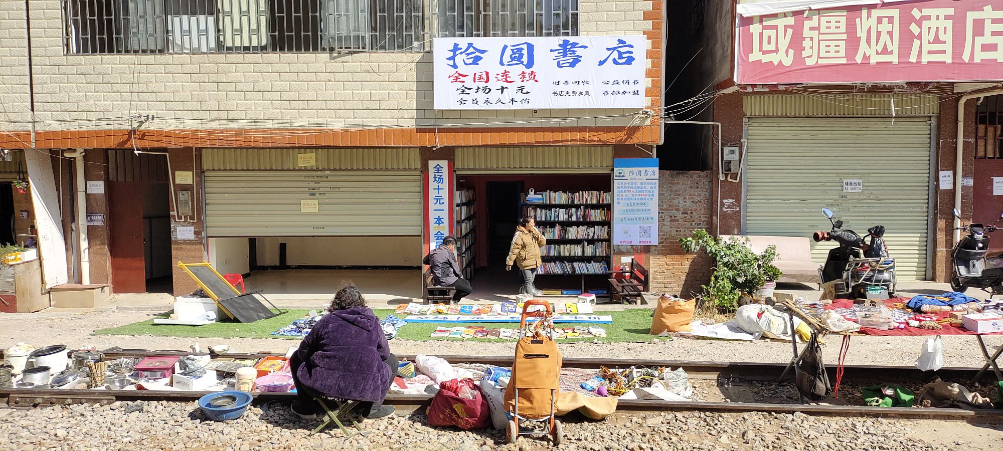 拾元书店(马街店)