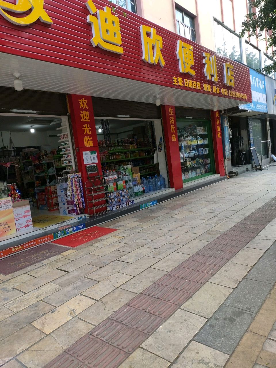 迪欣便利店