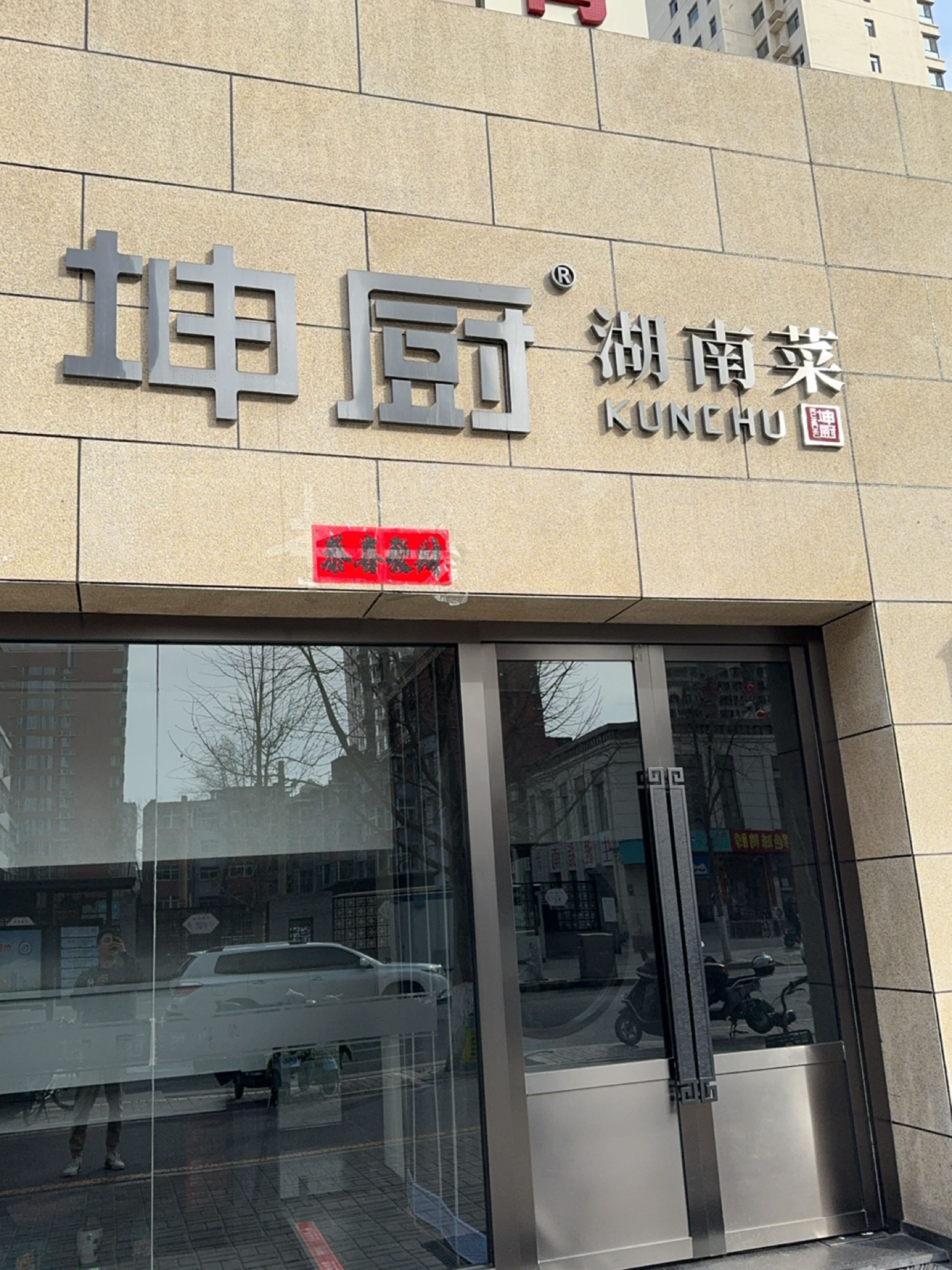 坤厨·湖南菜(青年路店)