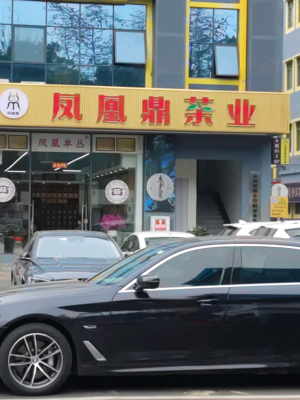 凤凰鼎茶业