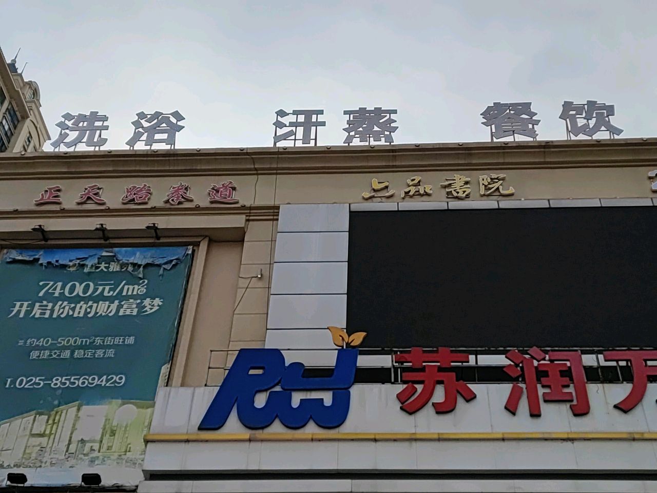 洗浴汗蒸餐饮