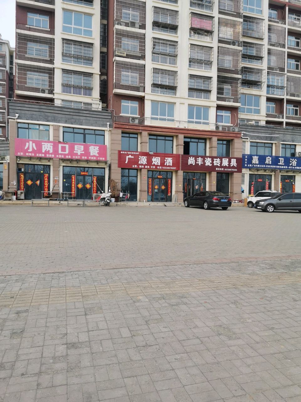 新郑市辛店镇嘉启卫浴