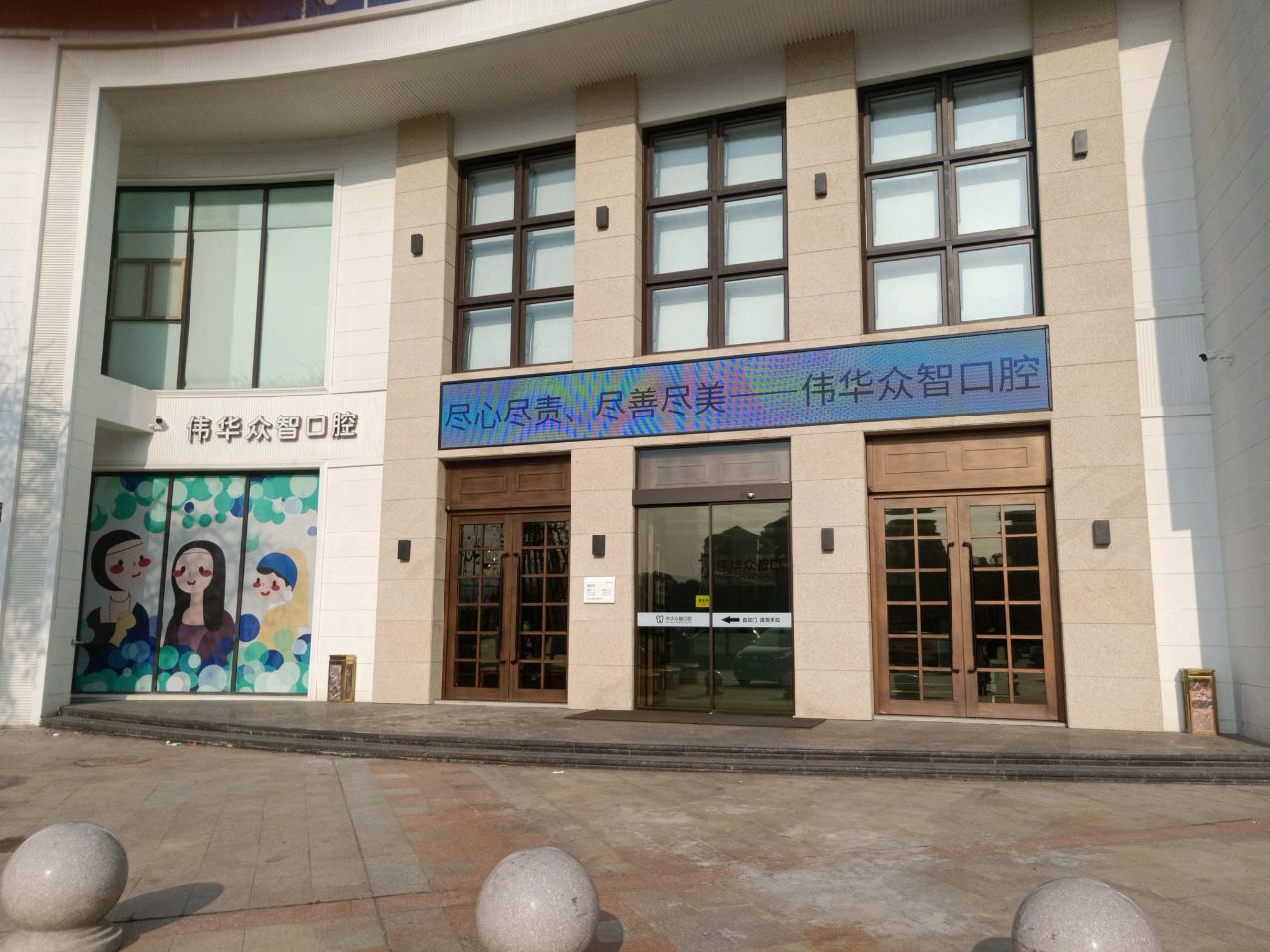 伟华众智口腔