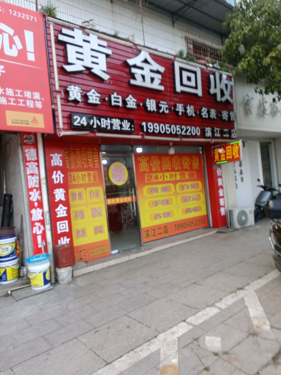 黄金回收(江滨南路店)