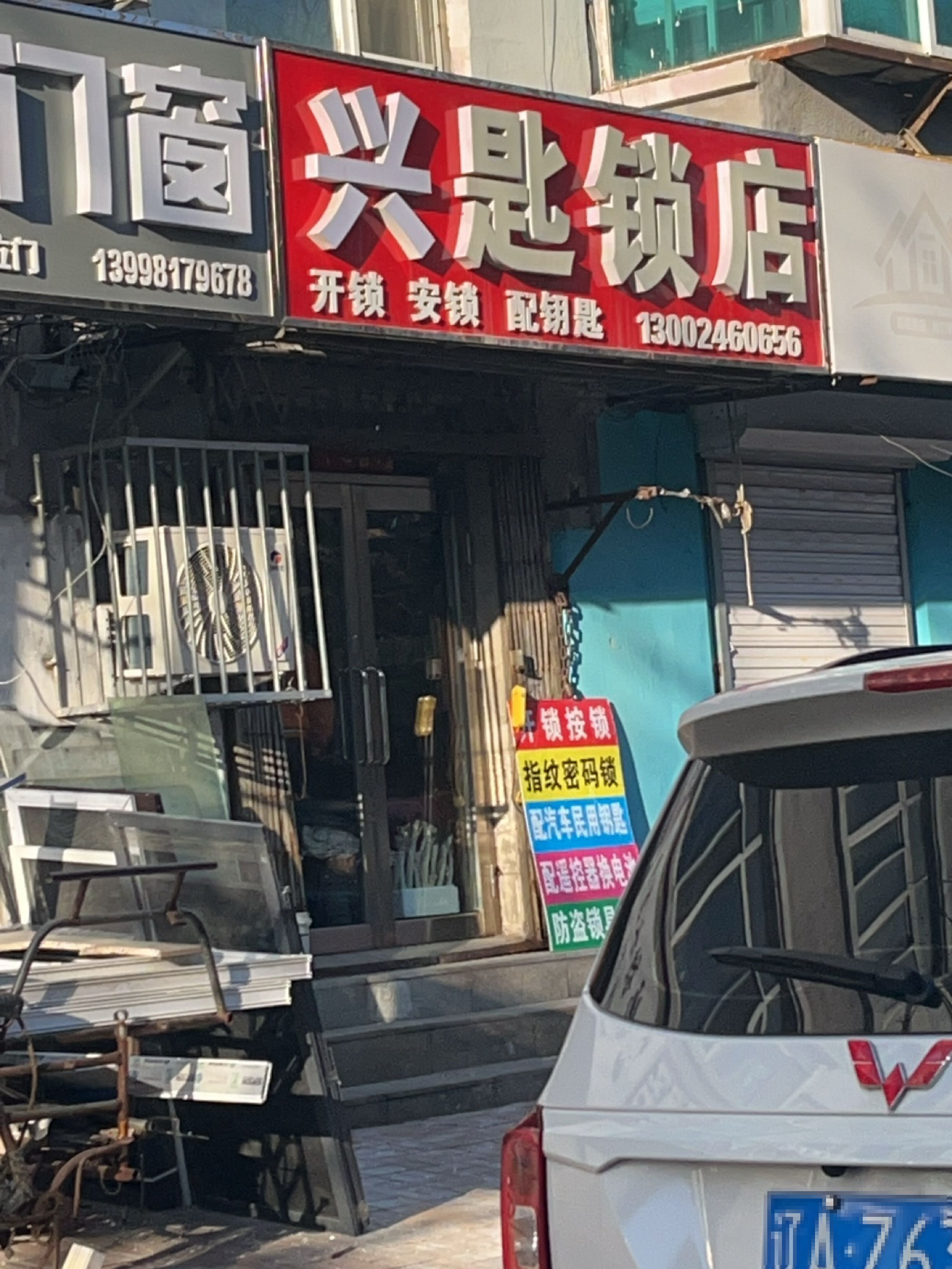 兴匙锁店