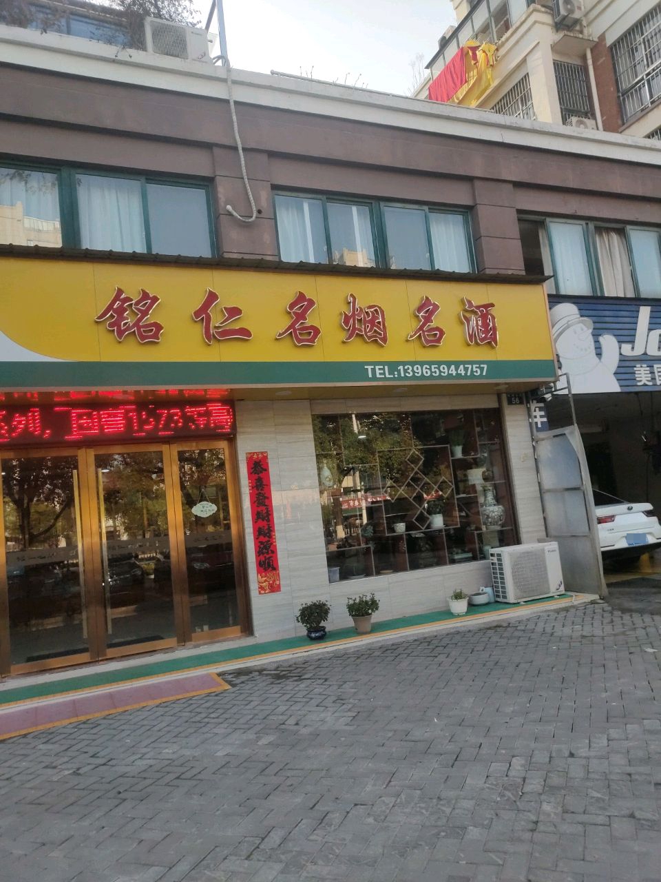 铭仁名烟酒酒
