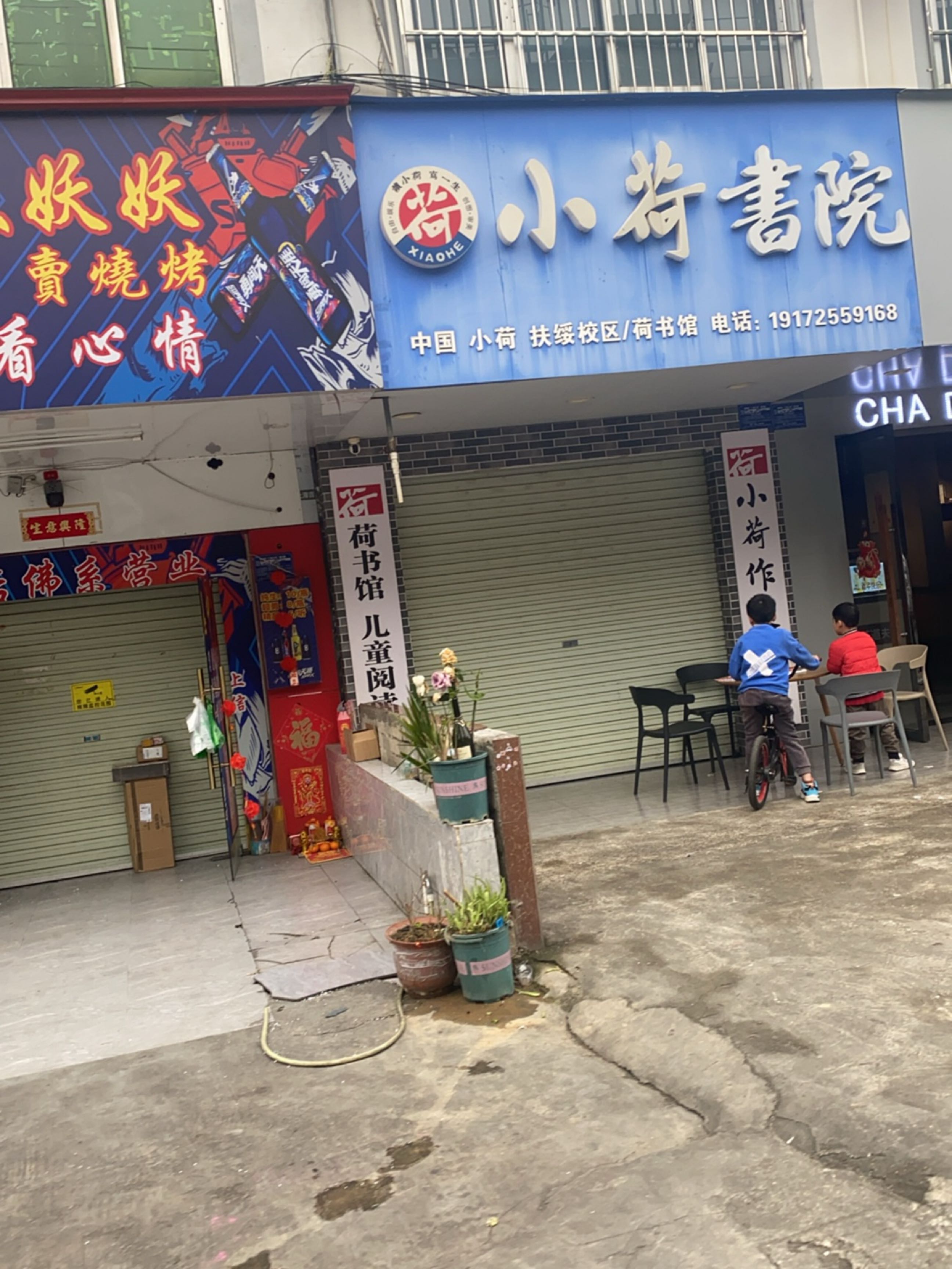 依依妖妖卖烧烤