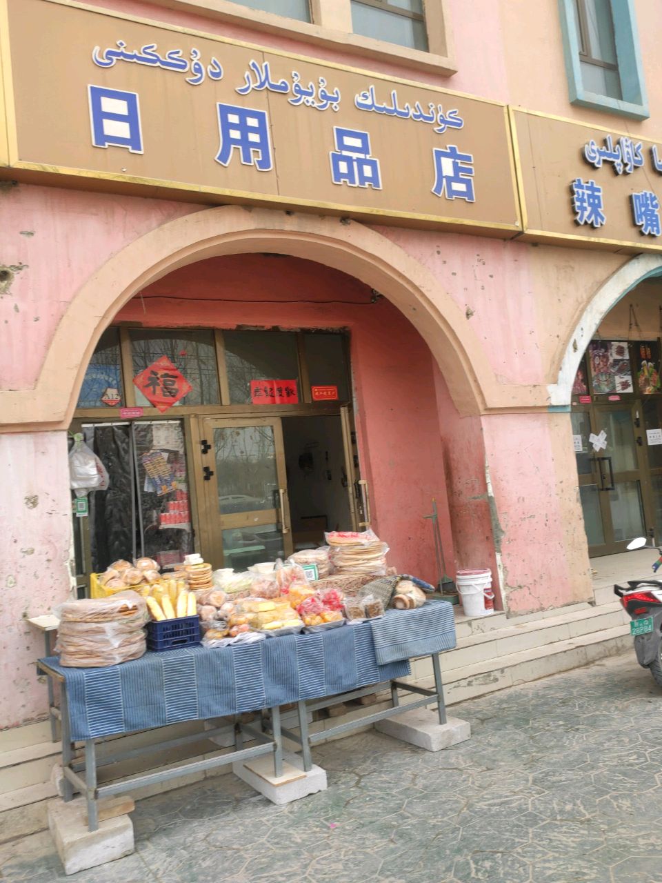 喀什市辣嘴角烧烤店
