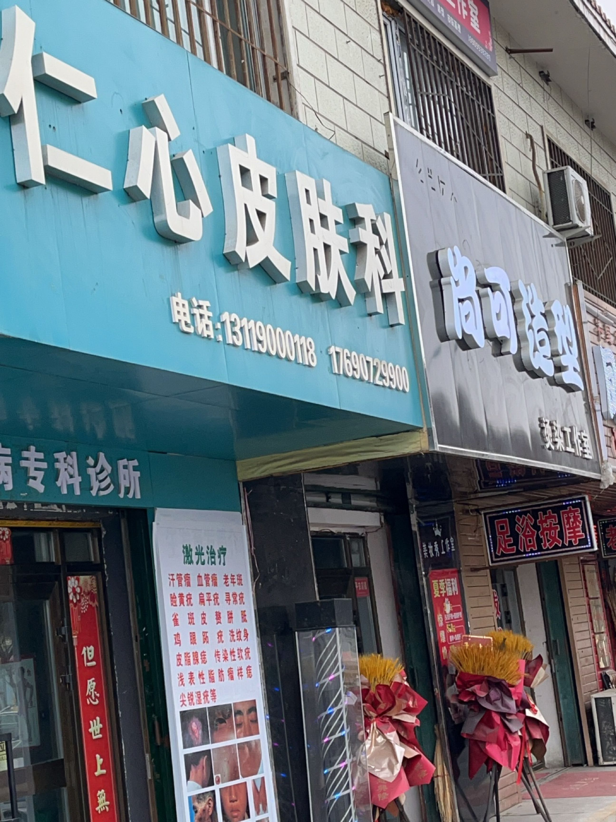 昌吉仁心皮肤科诊所