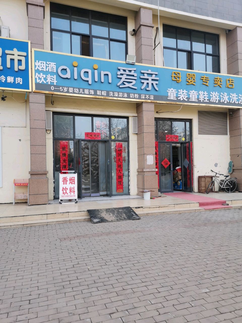 新郑市辛店镇爱亲母婴专卖店(常乐路店)