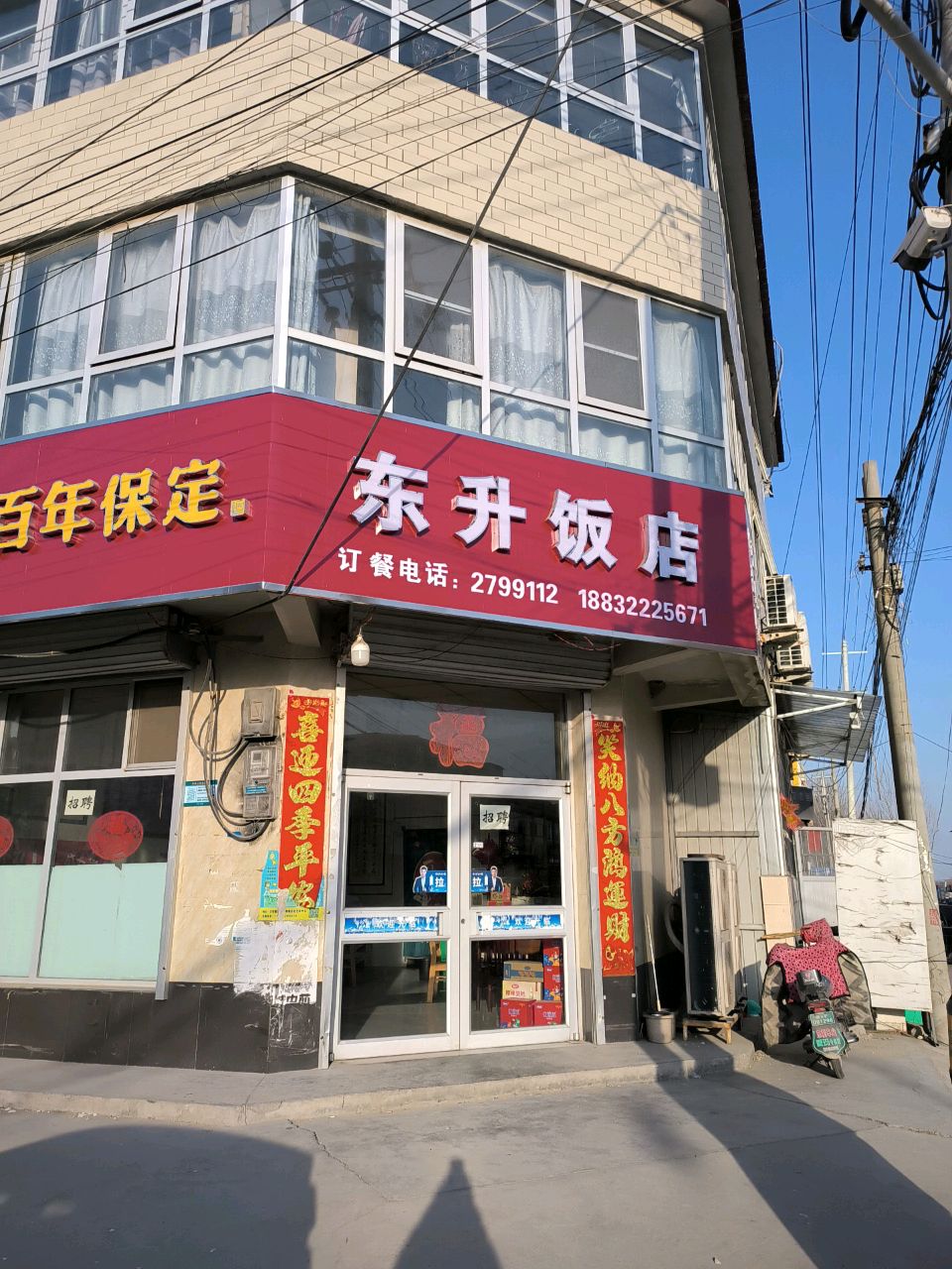 东升饭店