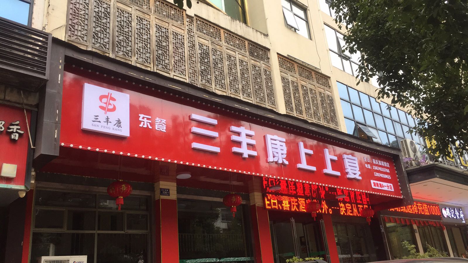 三丰康上上宴