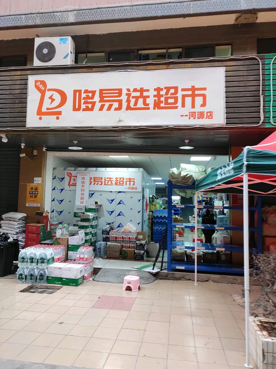 哆易选超市(河源店)