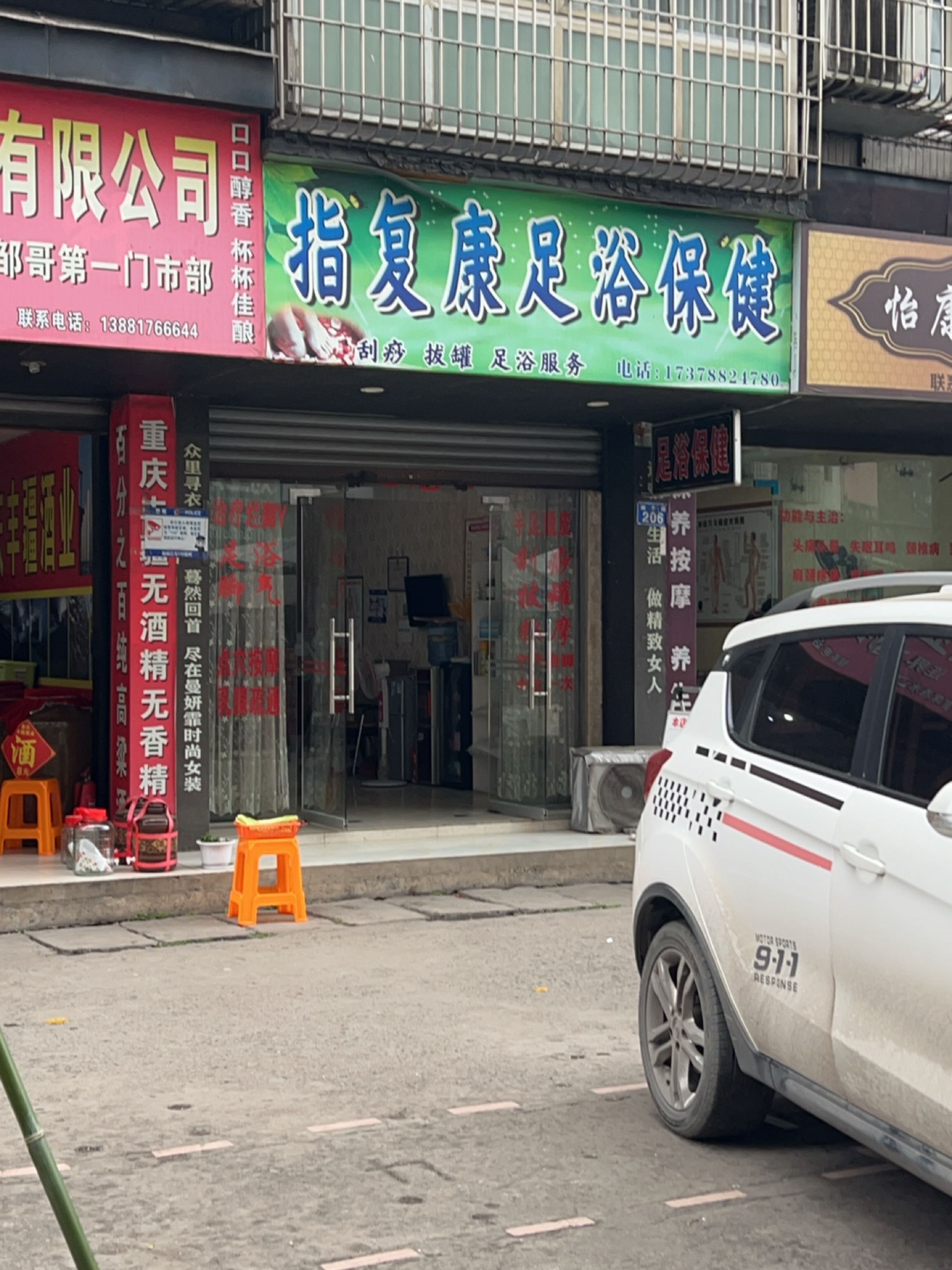 指复康足浴保健
