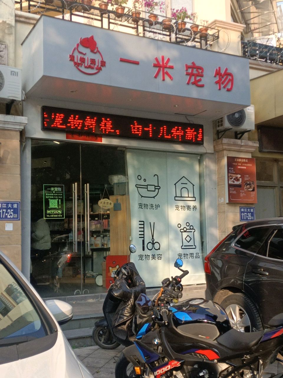 一米宠物店