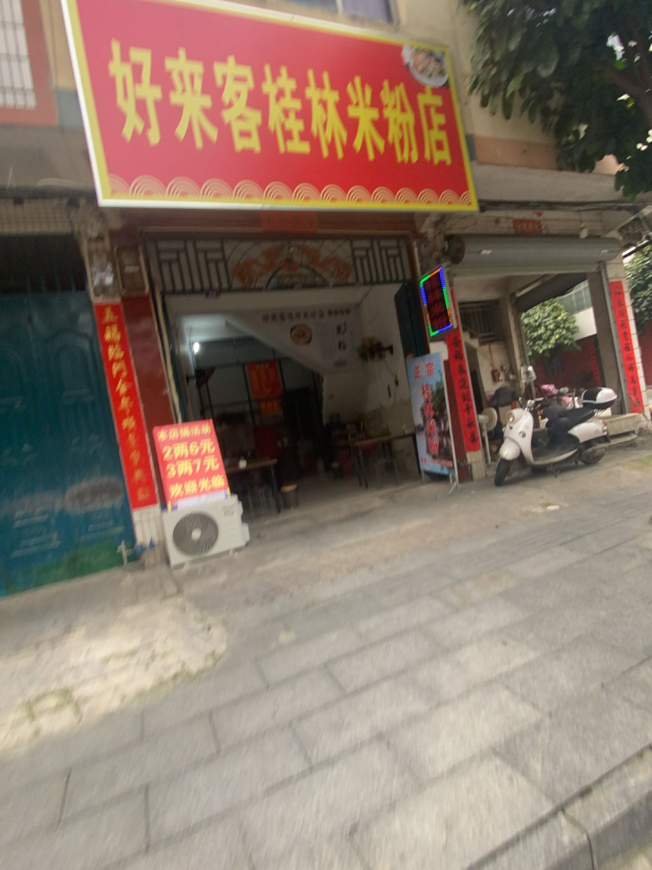 好来客桂林米粉店(新江街店)