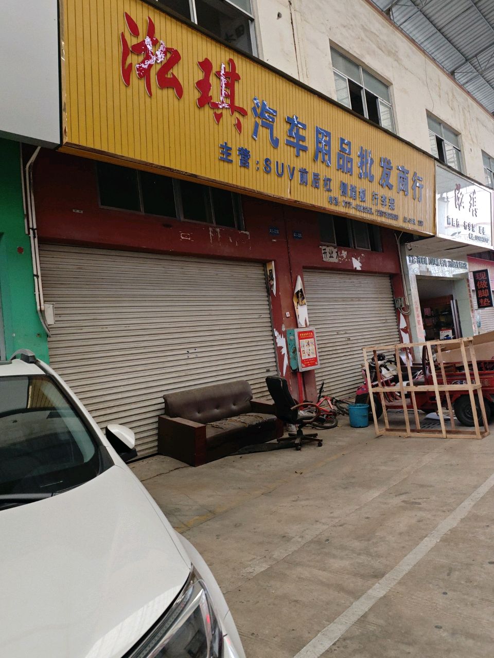 淞琪汽车用品批发商行