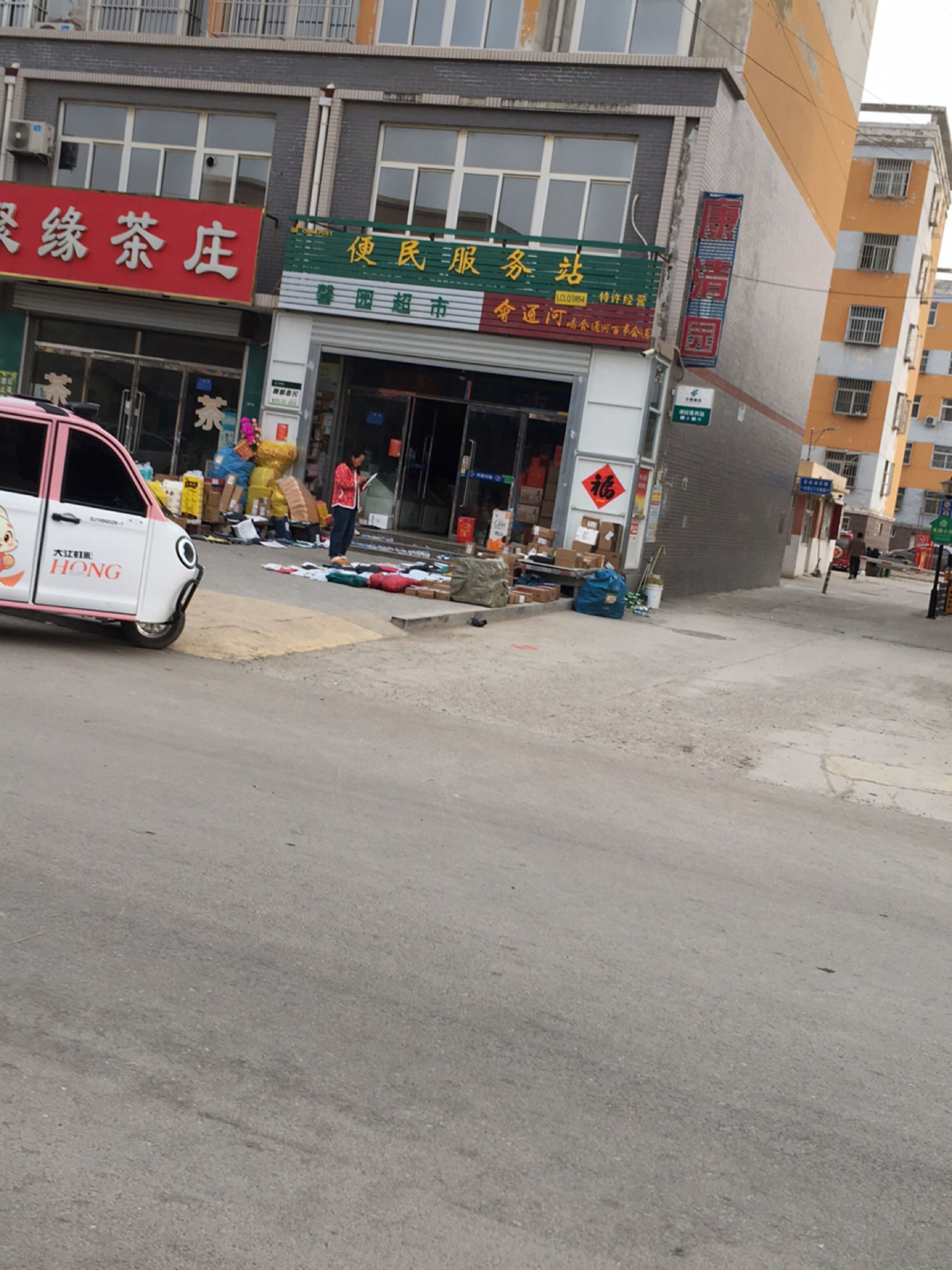 馨园超市