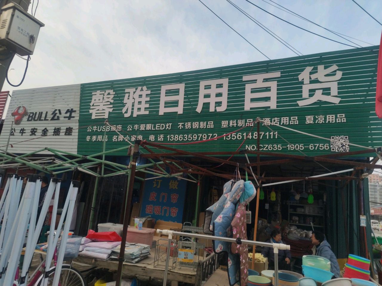 馨雅日用百货