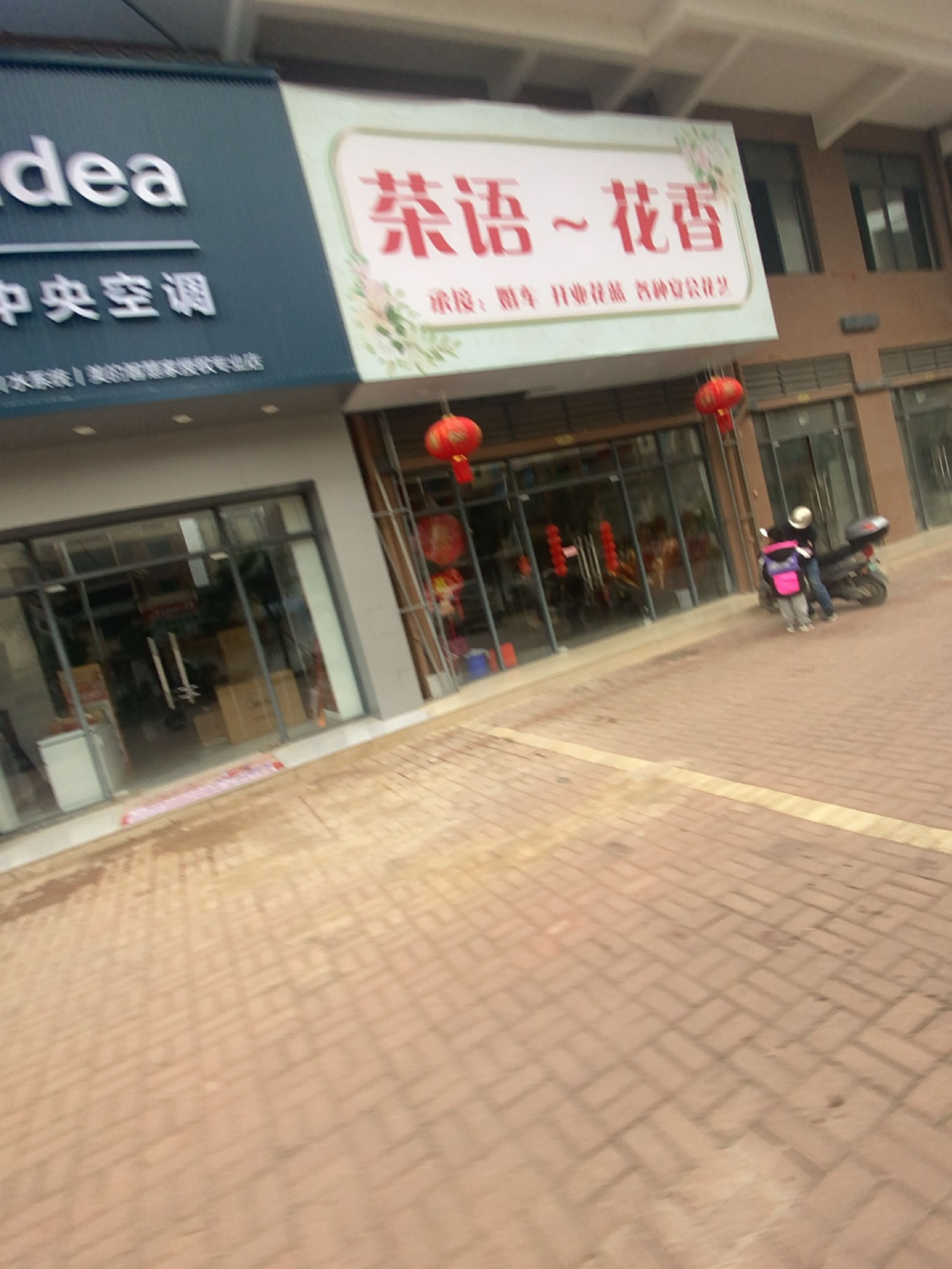 茶语花香(同正大道店)