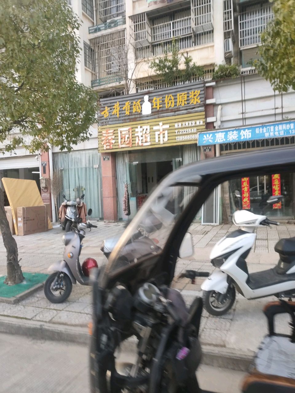 春园超市