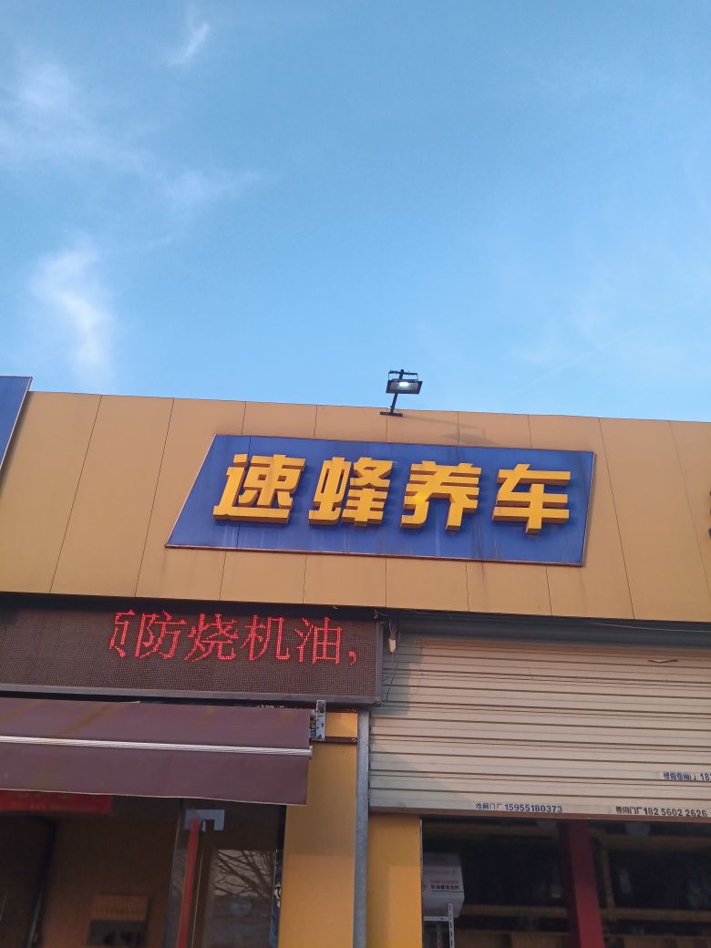 速蜂汽配服务
