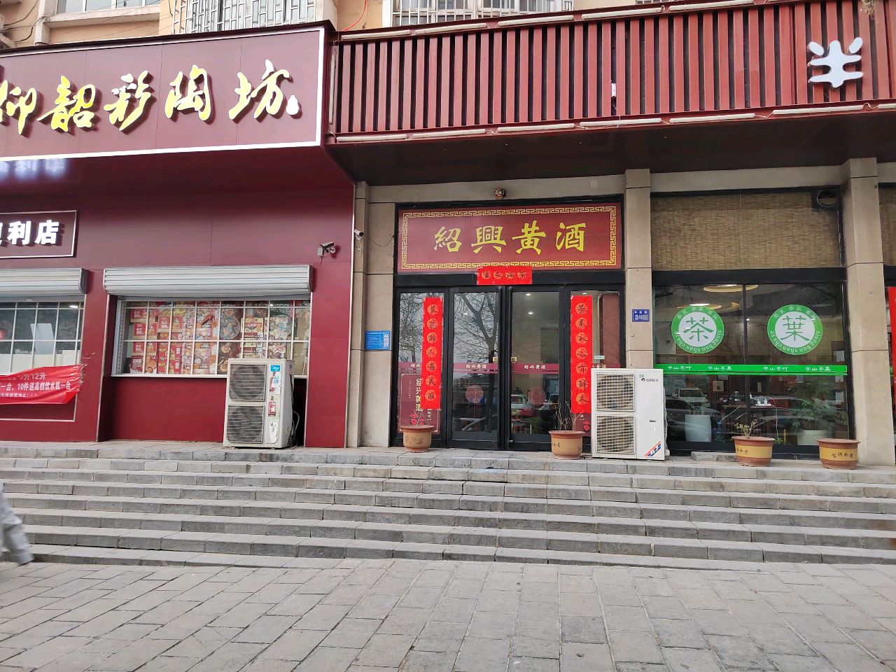 巩义市绍兴黄酒(滨河花苑店)